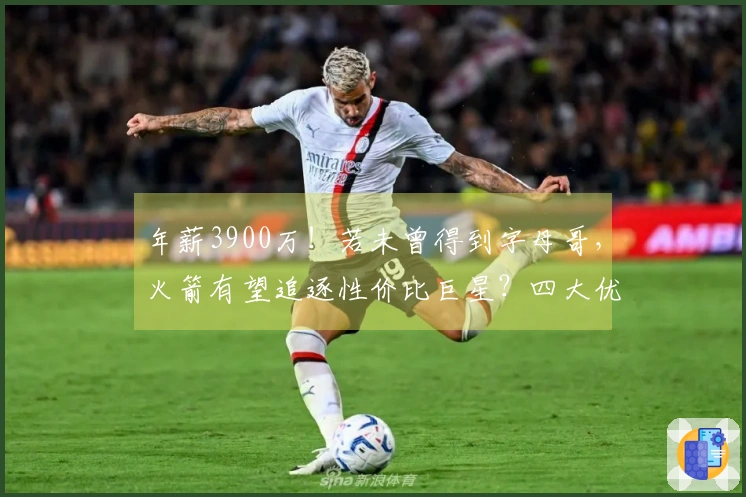 年薪3900万！若未曾得到字母哥，火箭有望追逐性价比巨星？四大优势助力争夺冠军