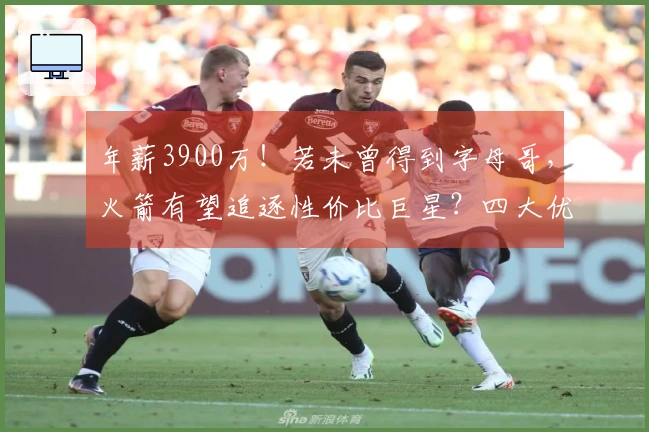 年薪3900万！若未曾得到字母哥，火箭有望追逐性价比巨星？四大优势助力争夺冠军